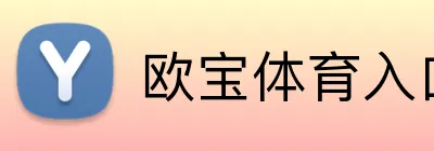 欧宝体育入口 Logo